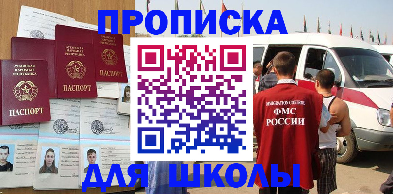 прописка для школы в Александрове